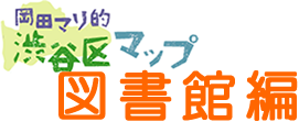 行ってみよう！渋谷区の図書館