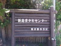 「新島渋谷青少年センター」の看板