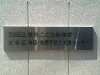 笹塚こども図書館／中幡・笹塚子育て支援センター