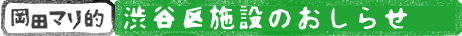 施設のお知らせ