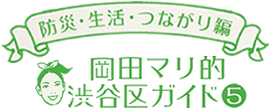 「岡田マリ的渋谷区ガイド　防災・生活・つながり編 」