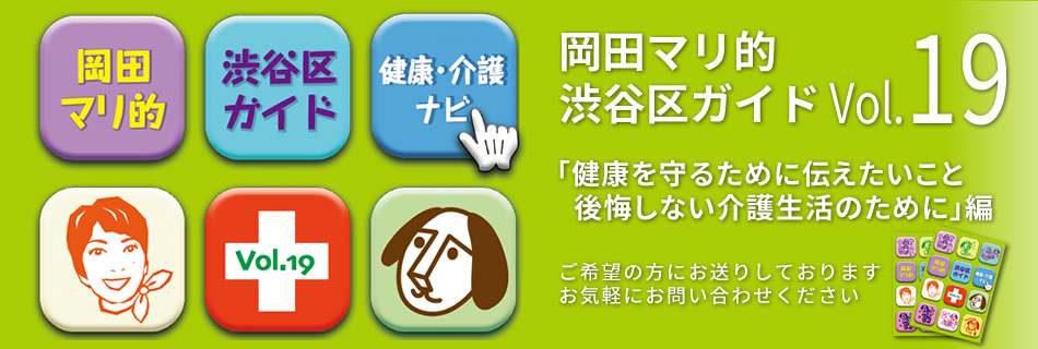 渋谷区区議会議員 岡田マリ 岡田マリ 渋谷区区議会議員 渋谷区区議会議員 岡田マリ 岡田マリ 渋谷区区議会議員