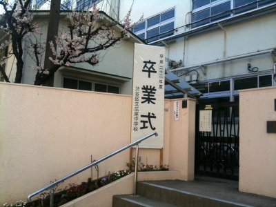 広尾中学校