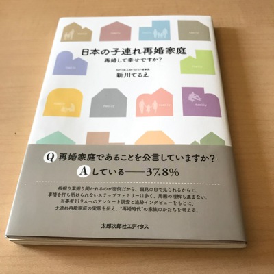 日本の子連れ再婚家庭