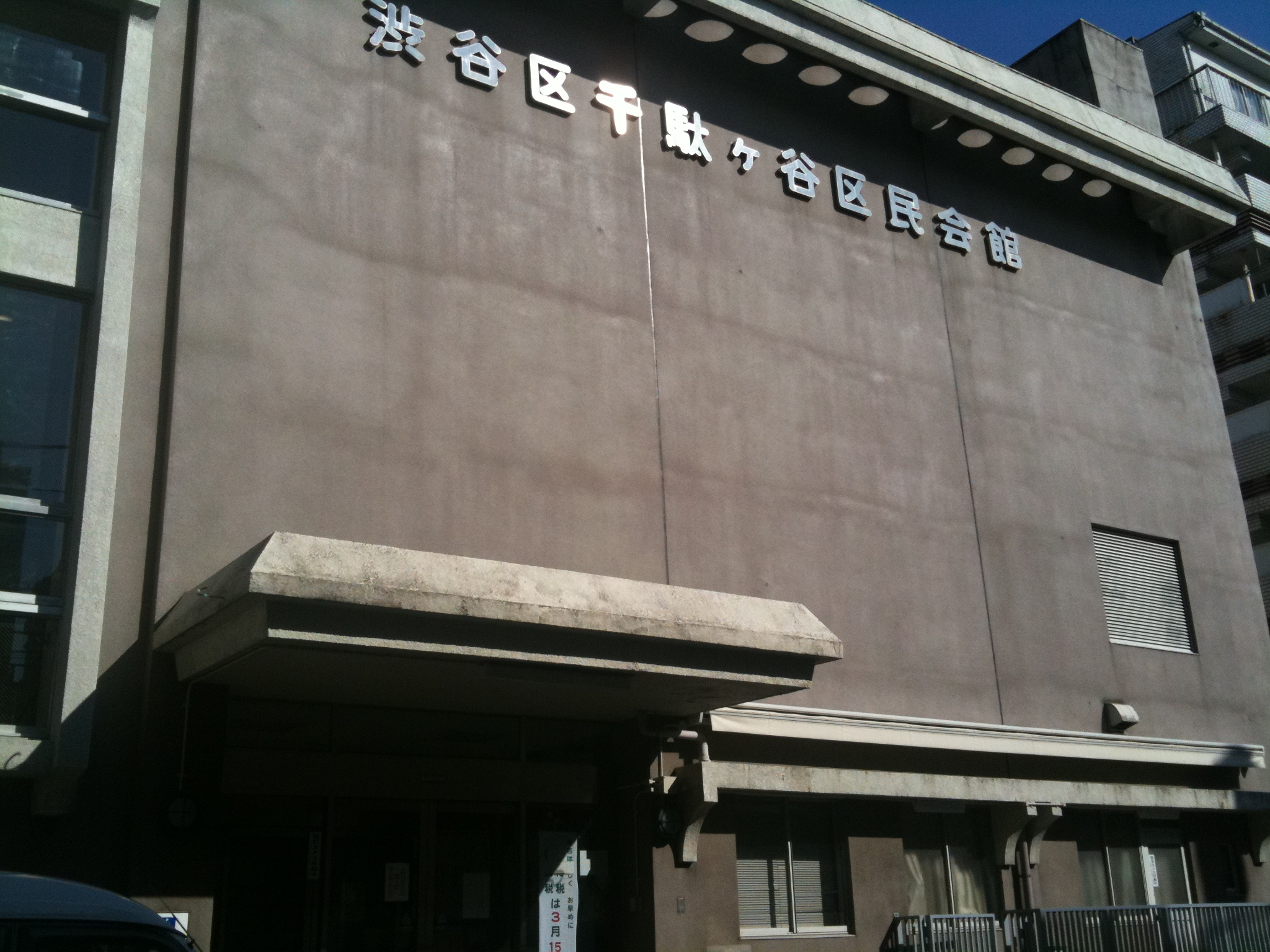 千駄ヶ谷区民会館.JPG