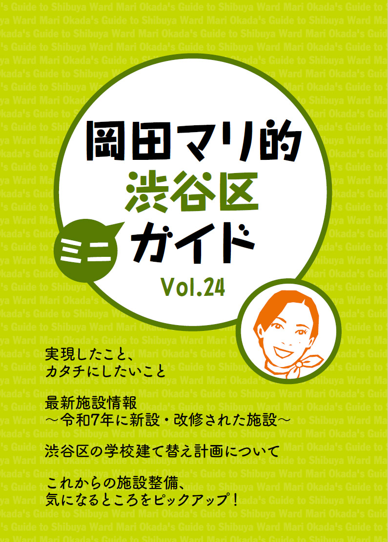 岡田マリ的渋谷区ガイド 「渋谷区ミニガイド」編表紙