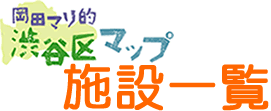 岡田マリ的渋谷区ガイド「施設」編