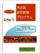 渋谷区幼児教育プログラム